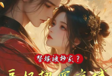 《替嫁被抄家？医妃搬空京城去流放》小说章节列表免费试读，姜挽云霍沉遇小说在线阅读-书格格