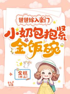 哪里可以免费找到爸爸嫁入豪门，小奶包抱紧金饭碗？
