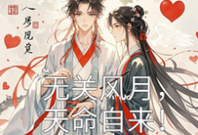 哪里可以免费找到无关风月，天命自来！？-书格格