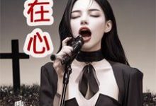 沈在心尤雅小说情在心章节免费阅读-书格格