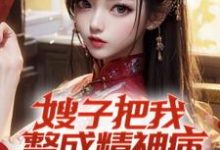 嫂子把我整成精神病，我却无敌了凌峰，嫂子把我整成精神病，我却无敌了小说免费阅读-书格格