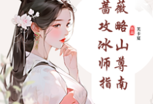 《纯白蔷薇攻略冰山师尊指南》小说免费阅读完整版-书格格
