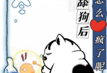 《不当舔狗后，你们怎么疯了呢》小说免费阅读完整版-书格格