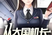 从大国机长开始！小说的最新章节在哪里更新？免费追踪阅读-书格格