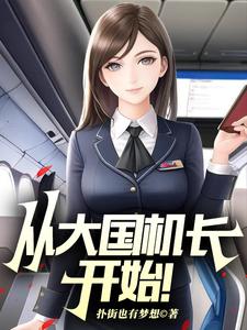 从大国机长开始！小说的最新章节在哪里更新？免费追踪阅读