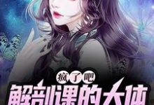求疯了吧,解剖课的大体老师是我女友小说免费资源-书格格