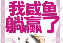 完整版的穿成恶毒女配，我咸鱼躺赢了小说在哪里可以免费读到？-书格格