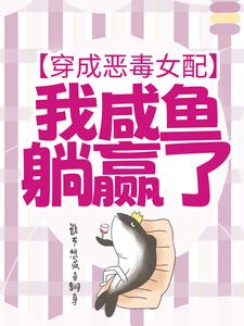 完整版的穿成恶毒女配，我咸鱼躺赢了小说在哪里可以免费读到？