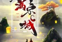 世子夫人名满京城小说无弹窗阅读的网站推荐-书格格