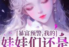 暴富预警，我的娃娃们还是太全面了书舒裴渡，暴富预警，我的娃娃们还是太全面了章节在线阅读-书格格
