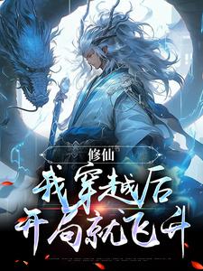 修仙：我穿越后开局就飞升肖宇小说完结版章节在线阅读