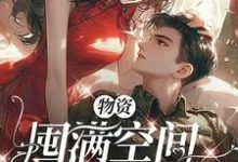 物资囤满空间，随军躺平大院完整版小说，物资囤满空间，随军躺平大院最新章节-书格格