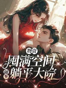 物资囤满空间，随军躺平大院完整版小说，物资囤满空间，随军躺平大院最新章节