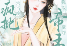 《出宫当晚，被疯批帝王强取豪夺》小说大结局免费试读 越婈君宸州小说-书格格