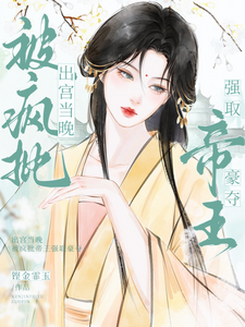 《出宫当晚，被疯批帝王强取豪夺》小说大结局免费试读 越婈君宸州小说