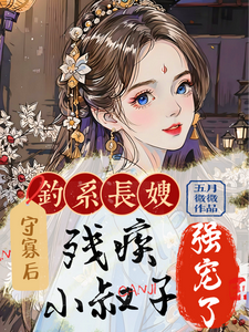 钓系长嫂守寡后，残疾小叔子强宠这本小说在哪里可以看？哪里有免费试读章节？
