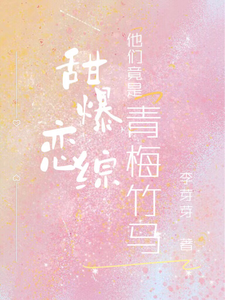 孟期喻野小说完整版《甜爆恋综，他们竟是青梅竹马！》免费阅读