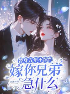 在线免费阅读替身五年不续约，嫁你兄弟急什么完整小说