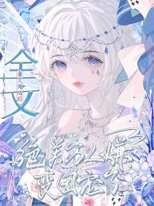 全文完结后，绝美万人嫌变团宠了完整版最新章节，全文完结后，绝美万人嫌变团宠了章节在线阅读