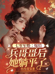 七零军婚：嫁给兵哥哥后她躺平了唐潇潇顾远舟在线章节免费阅读