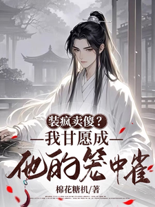 林珺羽夜泽衍小说完结版在线阅读，装疯卖傻？我甘愿成他的笼中雀免费看