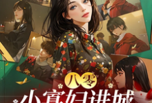 完整版《八零：小寡妇进城嫁厂长，生崽崽》小说免费阅读-书格格