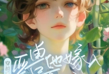 穿越后，亚兽他嫁入豪门了这本小说完结了吗？免费查看最新章节-书格格