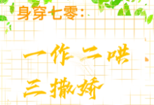 身穿七零：一作二哄三撒娇小说的免费电子版在哪里可以下载或阅读？-书格格