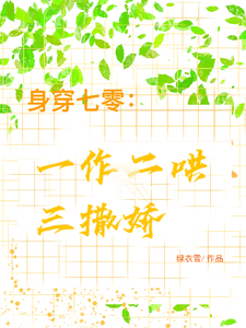 身穿七零：一作二哄三撒娇小说的免费电子版在哪里可以下载或阅读？