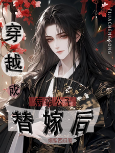 穿越成病弱公子替嫁后这本小说在哪里可以看？哪里有免费试读章节？