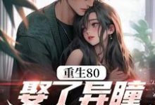 重生80，娶了异瞳小娇妻周辰小说大结局免费试读-书格格