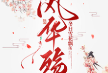 在线寻找风华殇小说的无删减版本-书格格