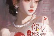 陈宇秦影小说《让你相亲，你娶个千亿富婆？》在线阅读-书格格