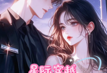 穿越星际，末世少女带着首长种田阮鹿琳小说在线章节免费阅读-书格格