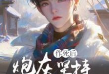 《快穿：炮灰坚持作死后变万人迷了》姜湫完整版小说免费阅读-书格格