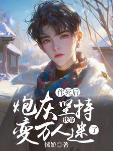 《快穿：炮灰坚持作死后变万人迷了》姜湫完整版小说免费阅读