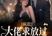 疯批大佬求放过，我已有未婚夫小说的所有章节都能在哪里免费读到？-书格格