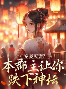 宠妾灭妻？本郡主让你跌下神坛完整版小说免费阅读，宠妾灭妻？本郡主让你跌下神坛小说