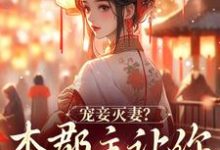 宠妾灭妻？本郡主让你跌下神坛凤虞君玄策小说在线章节目录阅读最新章节-书格格
