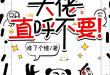 已完结小说《师妹邪魅一笑，大佬直呼不要！》章节在线阅读-书格格