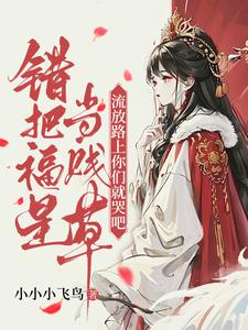 林昭昭小说《错把福星当贱草，流放路上你们就哭吧！》完整版免费阅读