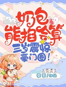 完结版《奶包能掐会算，三岁震惊豪门圈》免费阅读