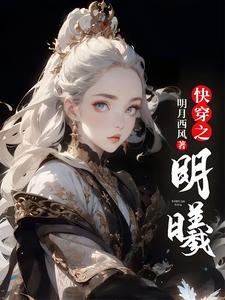 快穿之明曦小说有没有完结版在线？