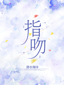 《指吻》小说大结局免费试读 顾瑾瑜周子笙小说