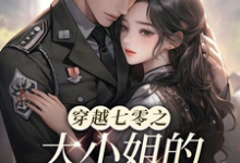 白嫣然林清轩小说穿越七零之大小姐的幸福生活完整版阅读-书格格