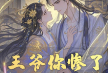 在线寻找王爷你惨了，你被山匪看上了小说的无删减版本-书格格