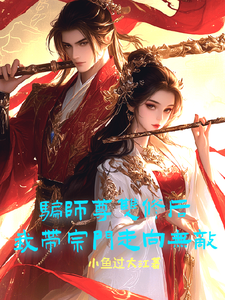 骗师尊双修后，我带宗门走向无敌完整版最新章节，骗师尊双修后，我带宗门走向无敌章节在线阅读