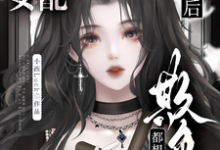 恶毒女配破产后，他们都想欺负她（林晚芙）完整版在线免费阅读-书格格