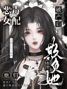 恶毒女配破产后，他们都想欺负她（林晚芙）完整版在线免费阅读