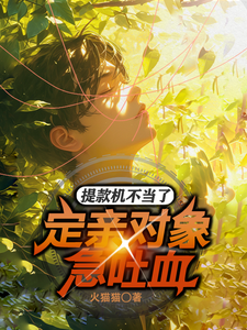 李红明陈丽丽小说在线章节免费阅读（提款机不当了，定亲对象急吐血！无弹窗无删减）